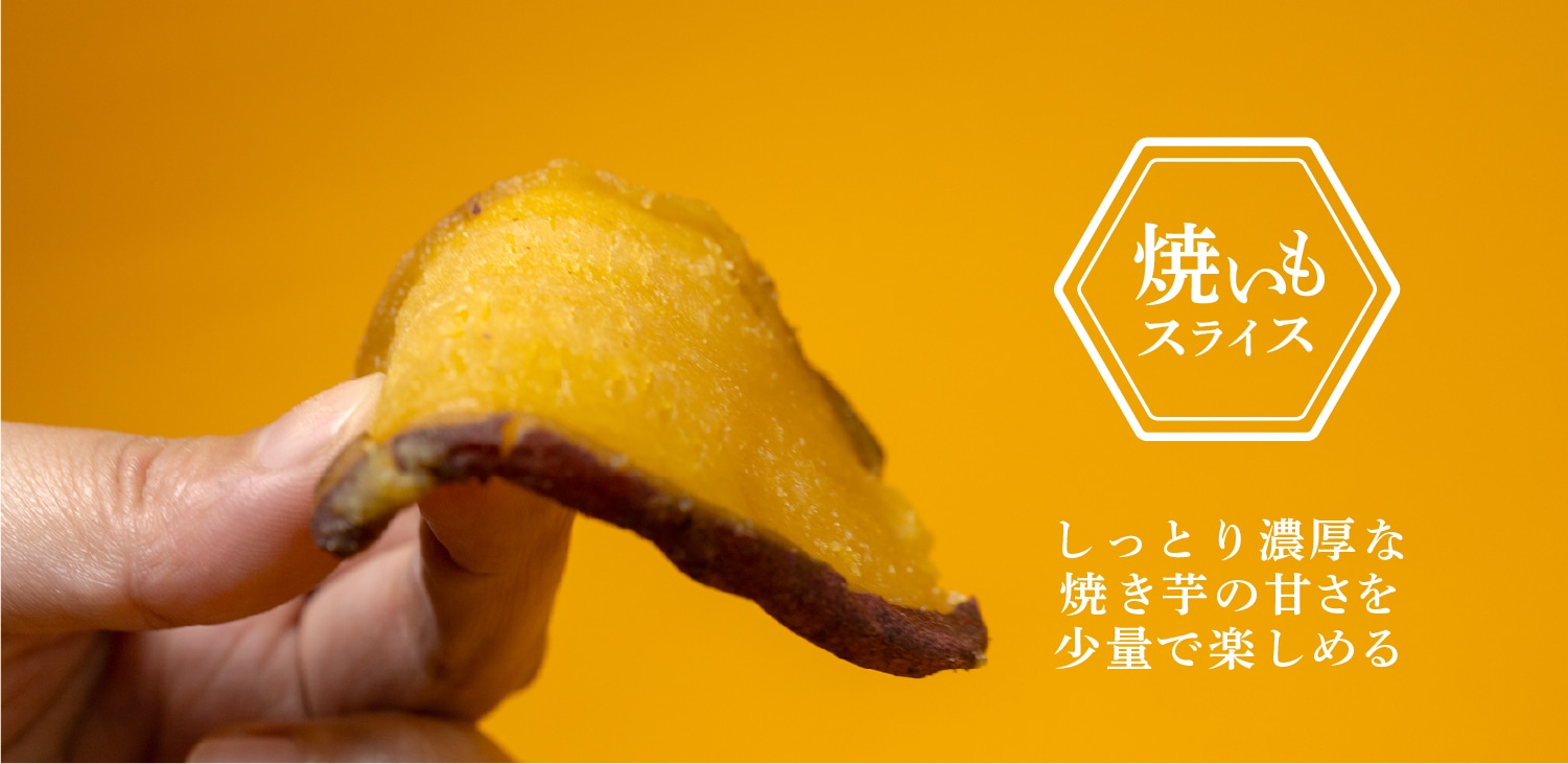 うまうまもぐもぐ 干し芋 焼き芋スライス
